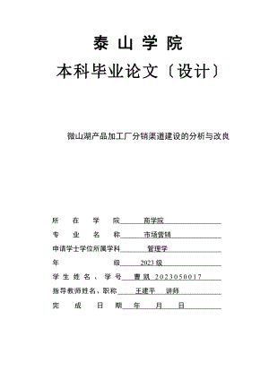 2023年微山湖产品加工厂分销渠道建设的分析与改进.doc