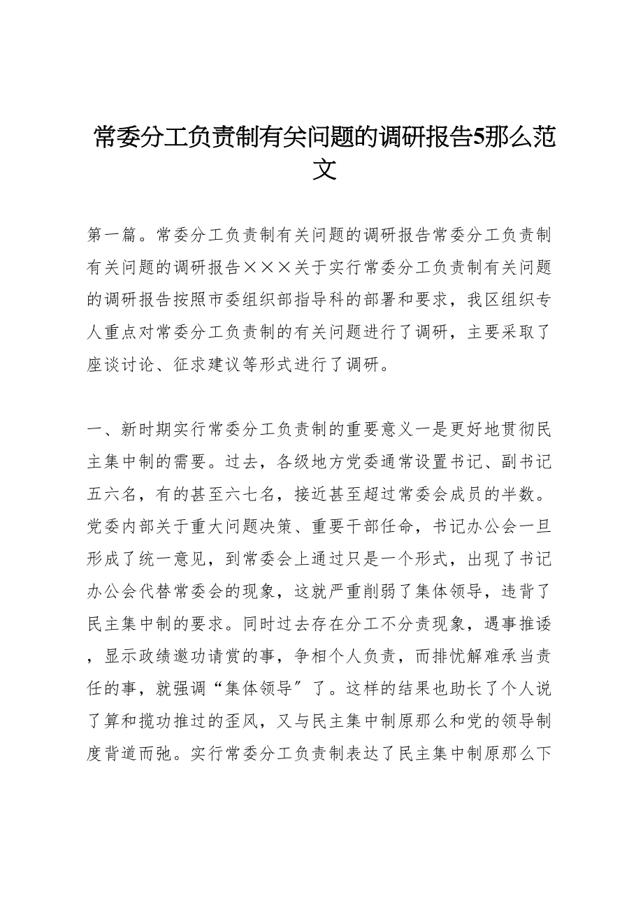 2023年常委分工负责制有关问题的调研报告5则范文.doc_第1页