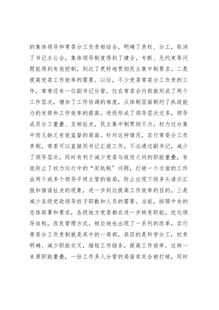 2023年常委分工负责制有关问题的调研报告5则范文.doc_第2页