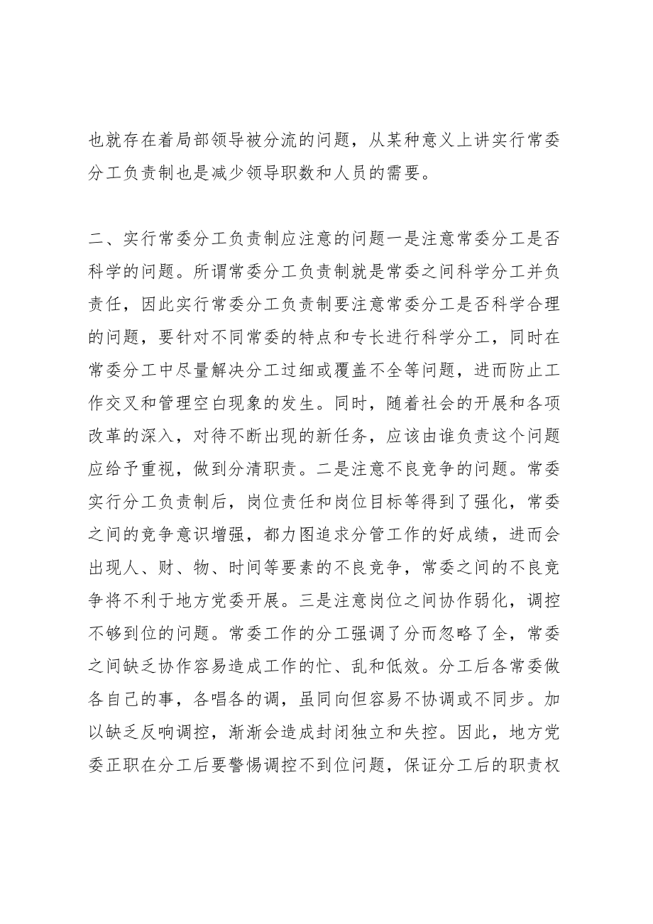 2023年常委分工负责制有关问题的调研报告5则范文.doc_第3页