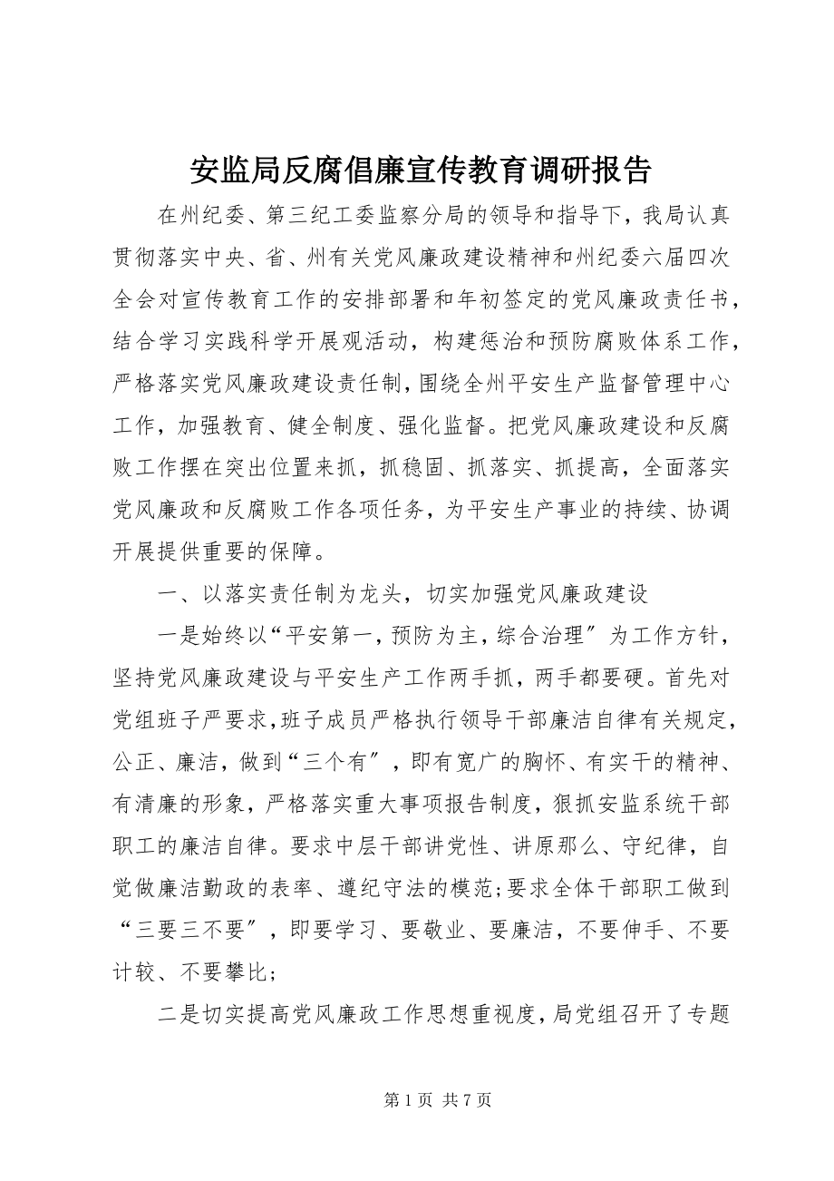 2023年安监局反腐倡廉宣传教育调研报告新编.docx_第1页