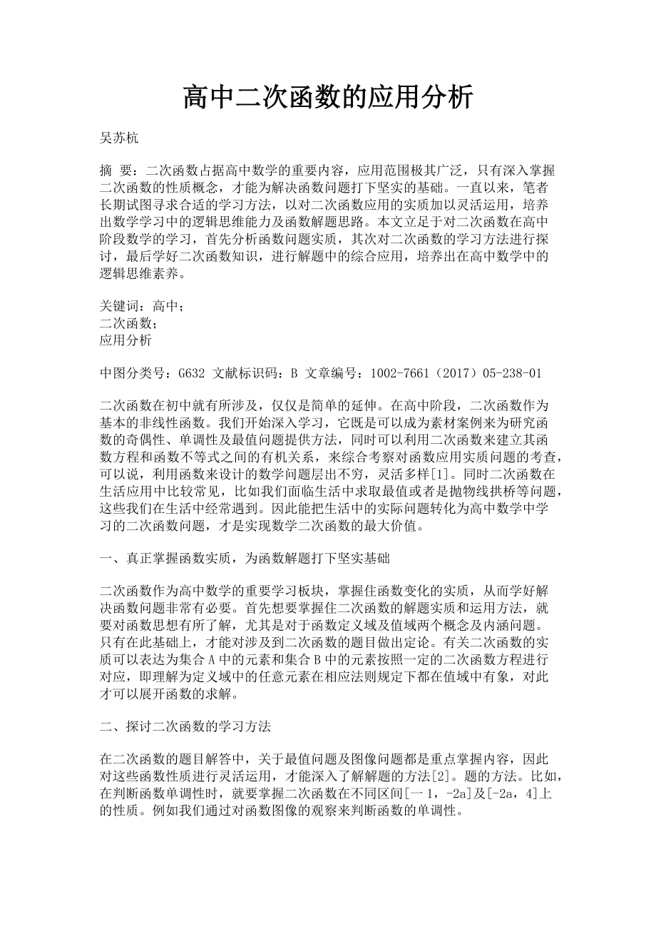 2023年高中二次函数的应用分析.doc_第1页