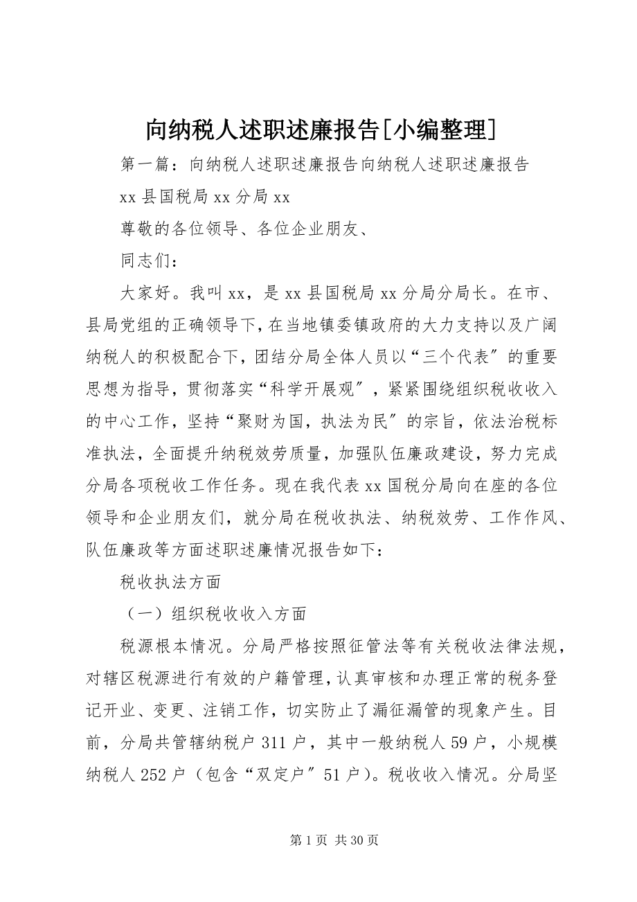 2023年向纳税人述职述廉报告.docx_第1页