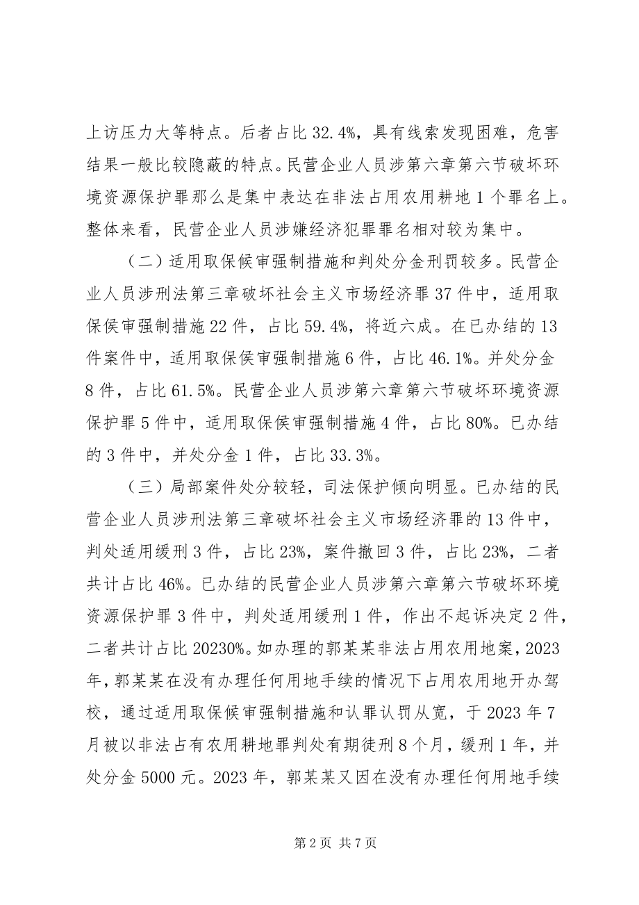 2023年民营企业人员涉经济犯罪调研报告.docx_第2页