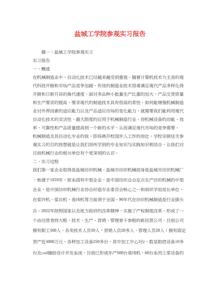 2023年盐城工学院参观实习报告.docx_第1页