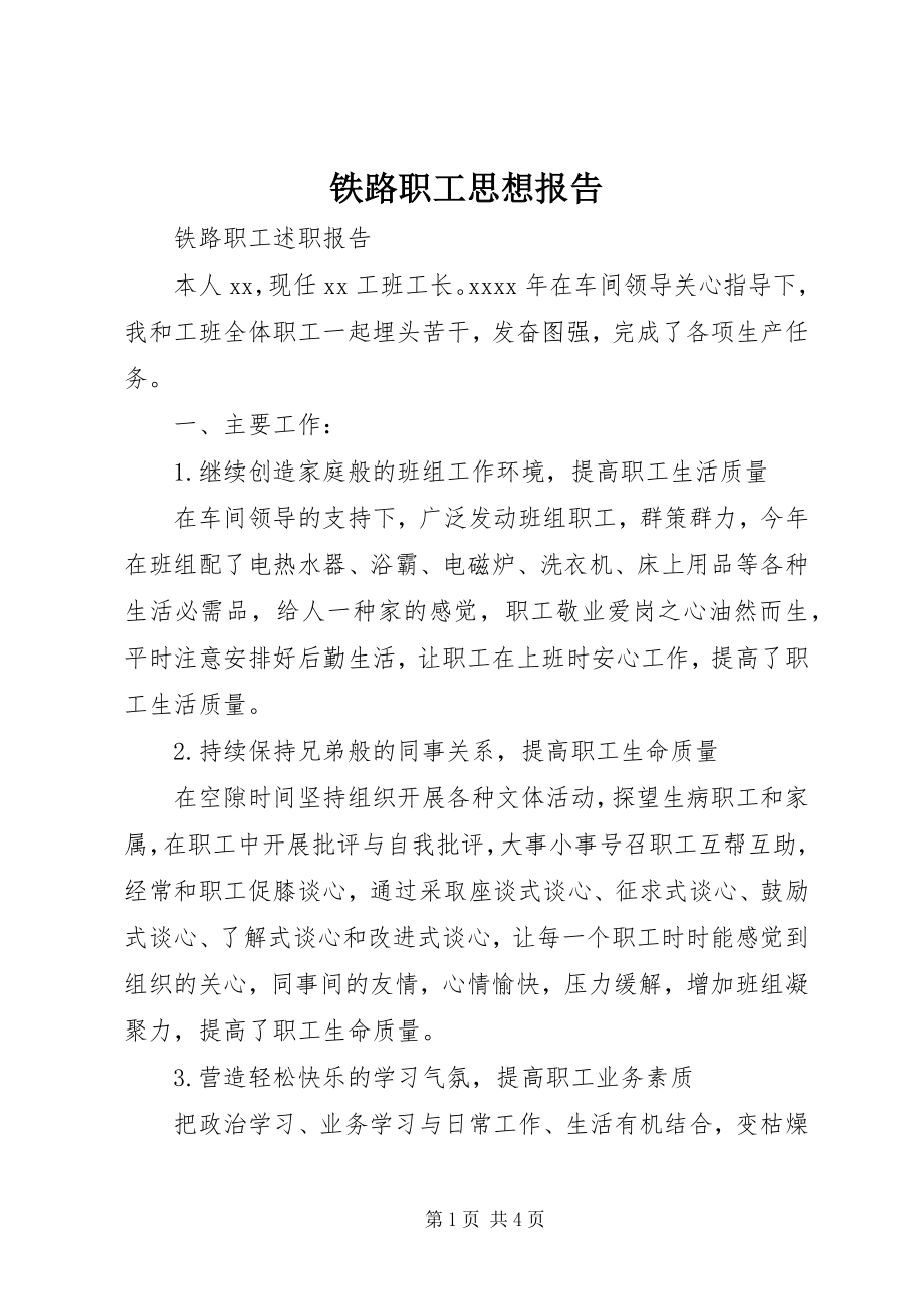 2023年铁路职工思想报告.docx_第1页