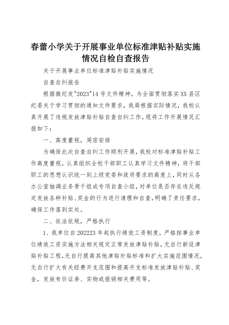 2023年春蕾小学关于开展事业单位规范津贴补贴实施情况自检自查报告新编.docx_第1页