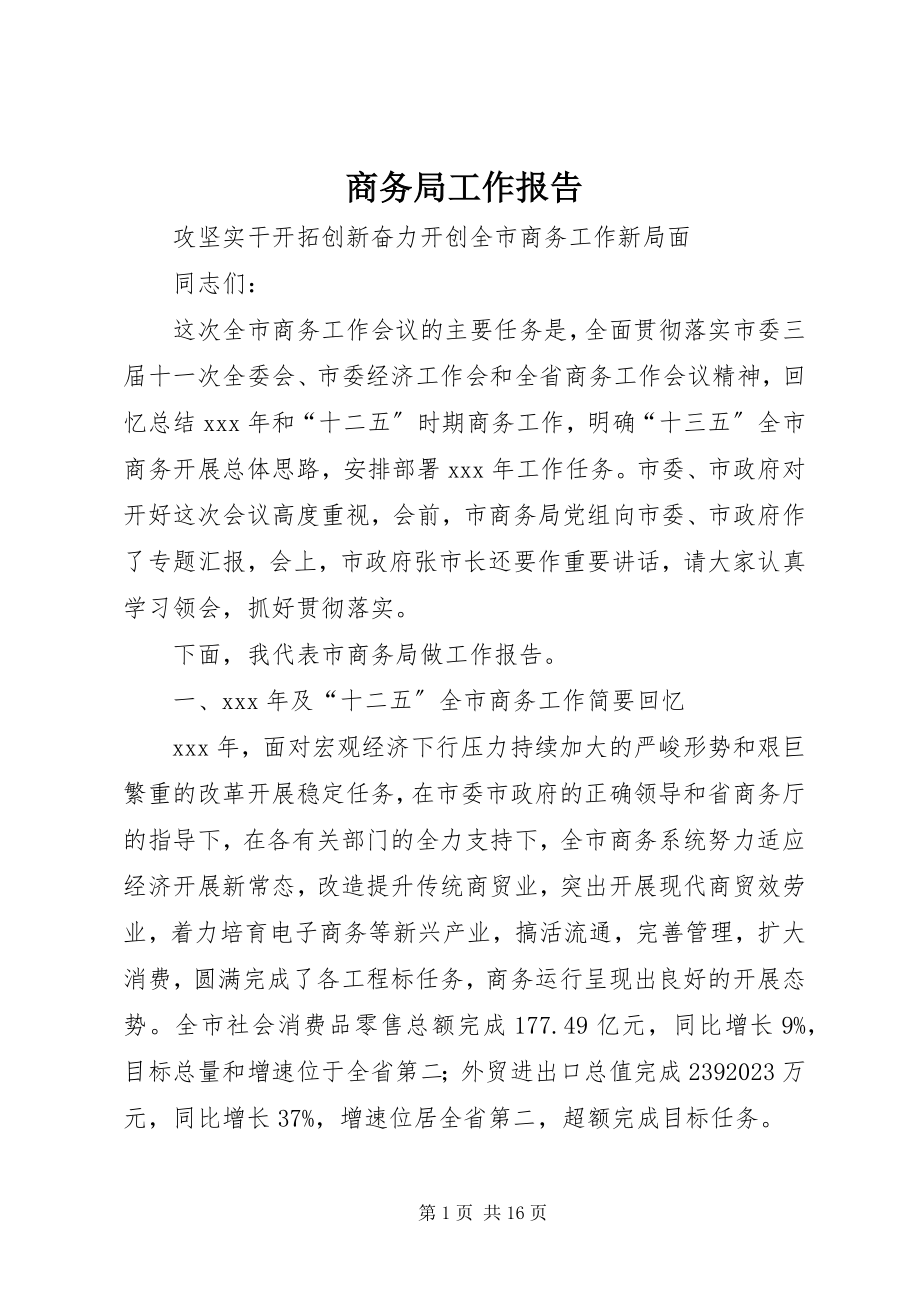 2023年商务局工作报告.docx_第1页