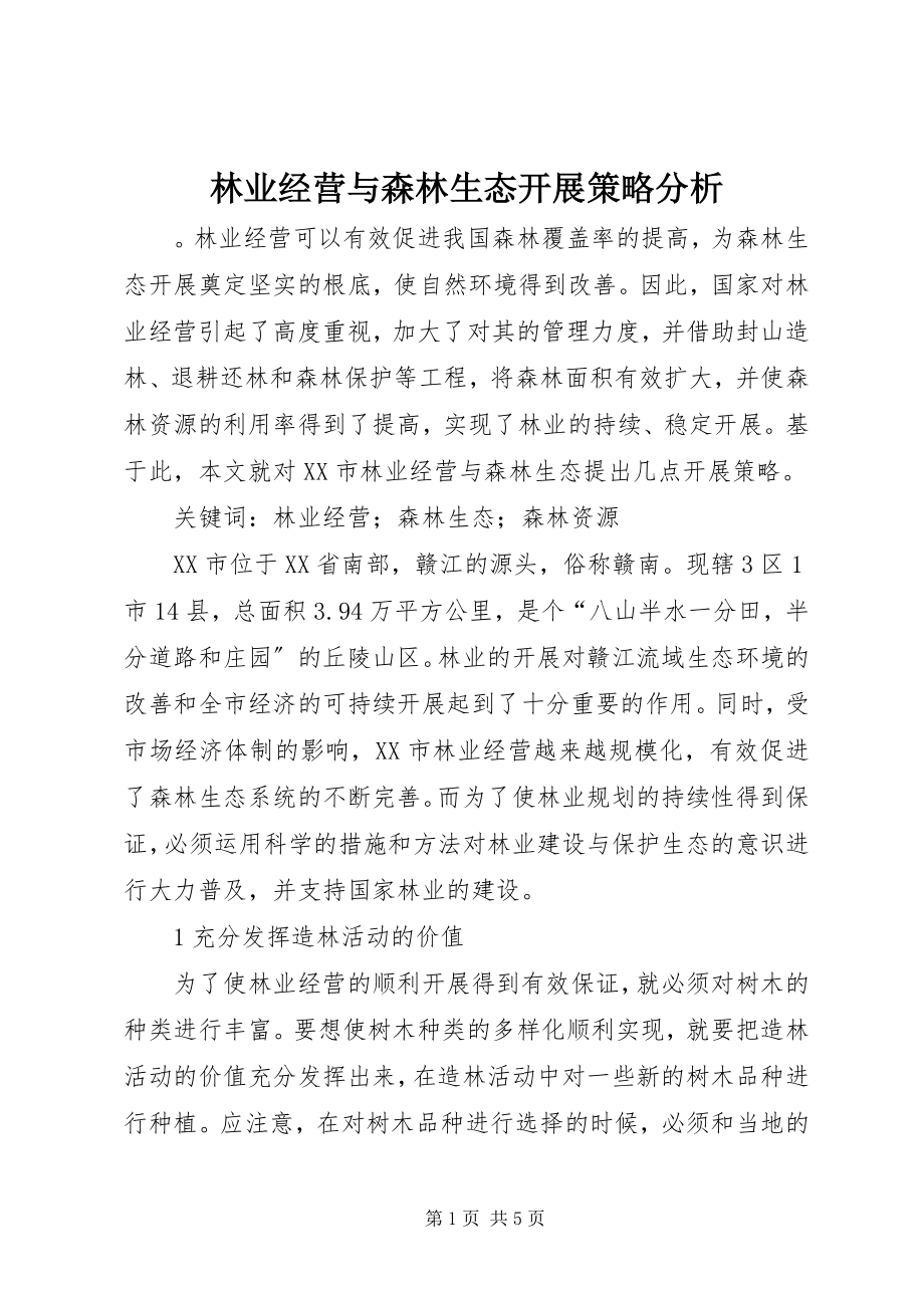 2023年林业经营与森林生态发展策略分析.docx_第1页