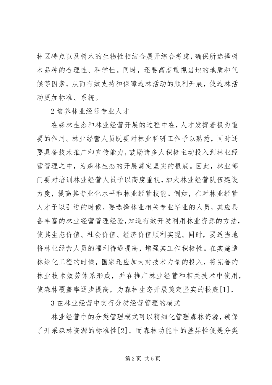 2023年林业经营与森林生态发展策略分析.docx_第2页