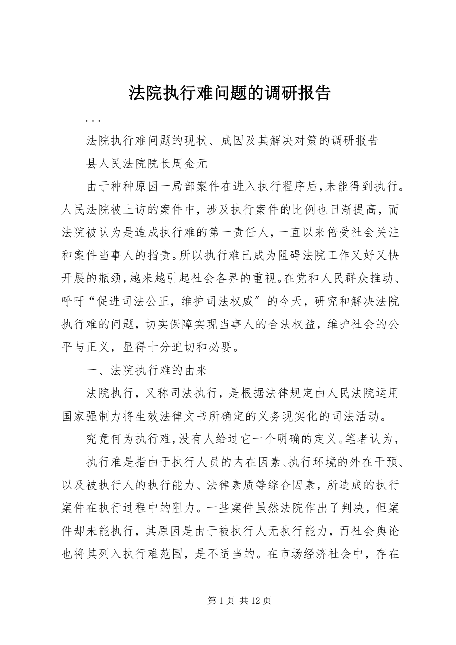 2023年法院执行难问题的调研报告.docx_第1页