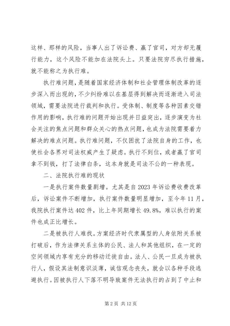 2023年法院执行难问题的调研报告.docx_第2页