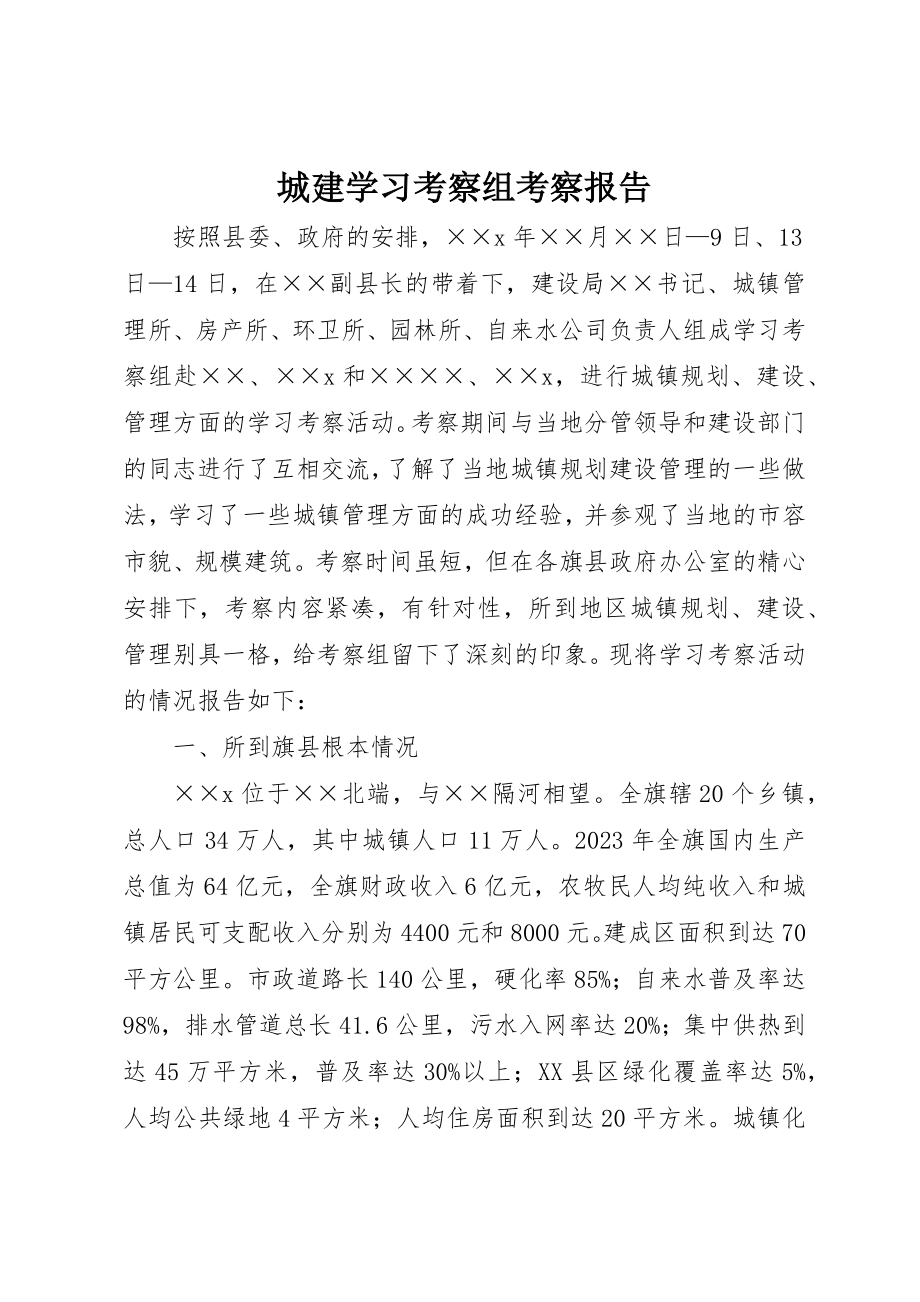 2023年城建学习考察组考察报告新编.docx_第1页