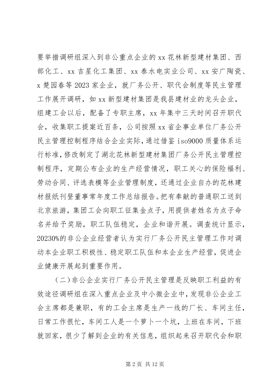 2023年非公企业厂务公开民主管理工作调研报告.docx_第2页