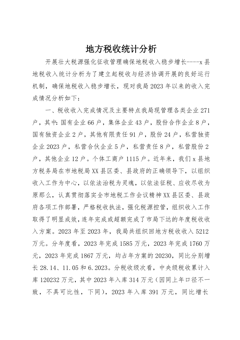 2023年地方税收统计分析.docx_第1页