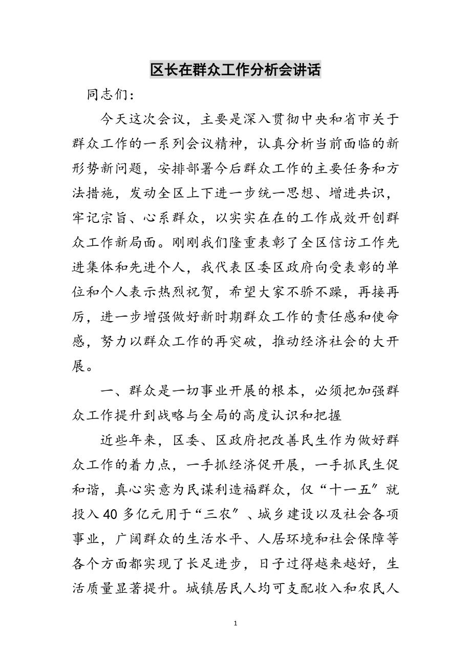 2023年区长在群众工作分析会讲话范文.doc_第1页