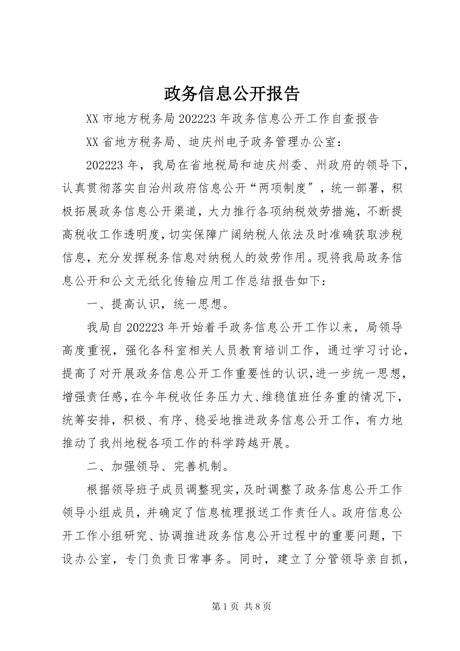 2023年政务信息公开报告.docx_第1页