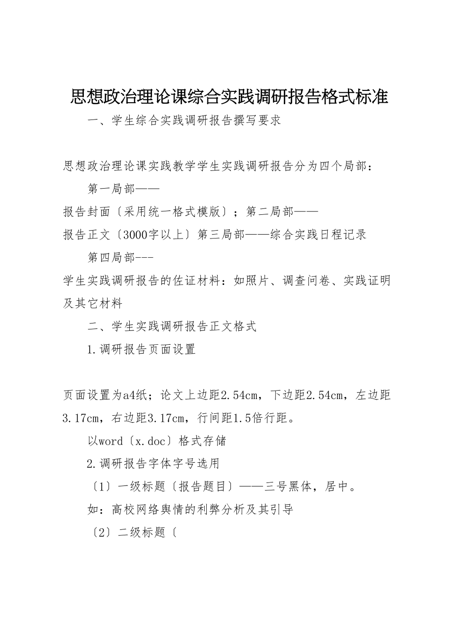 2023年思想政治理论课综合实践调研报告格式规范.doc_第1页