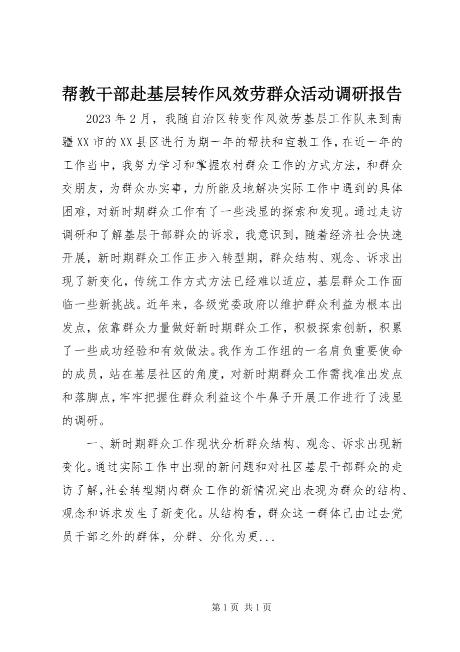 2023年帮教干部赴基层转作风服务群众活动调研报告新编.docx_第1页