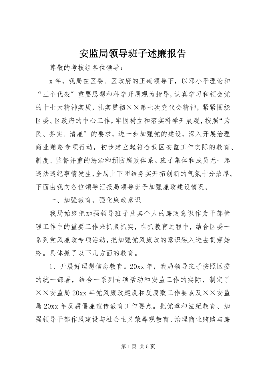 2023年安监局领导班子述廉报告新编.docx_第1页