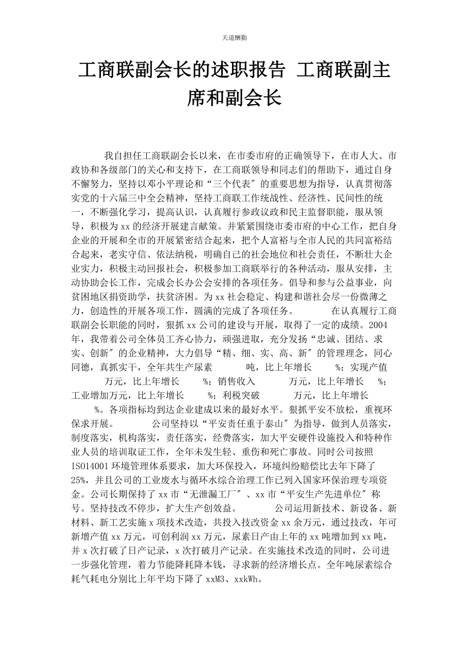 2023年工商联副会长的述职报告 工商联副主席和副会长范文.docx_第1页