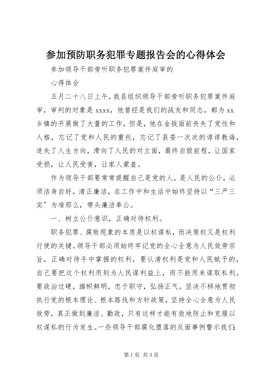 2023年参加预防职务犯罪专题报告会的心得体会新编.docx_第1页