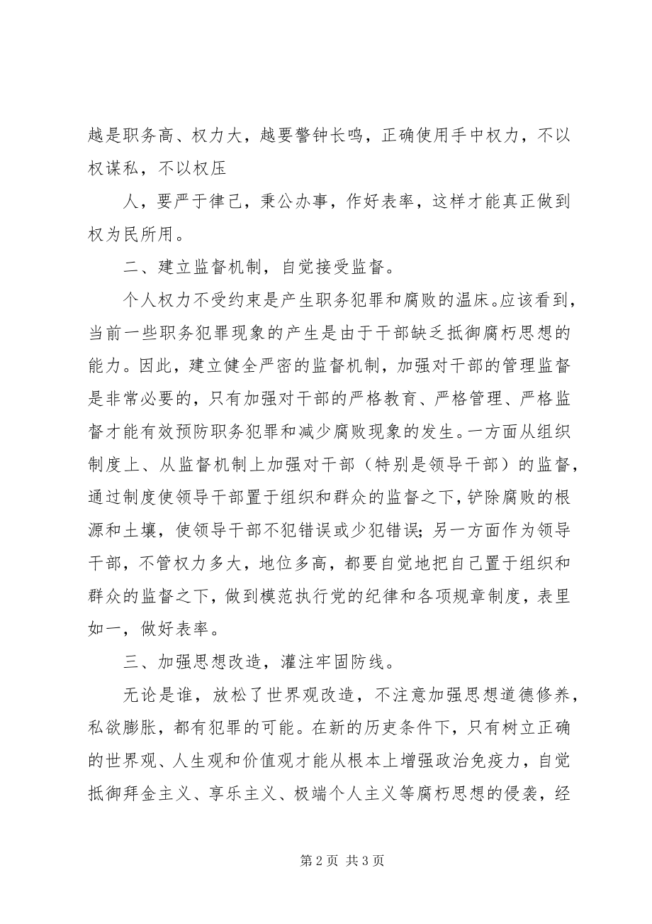 2023年参加预防职务犯罪专题报告会的心得体会新编.docx_第2页