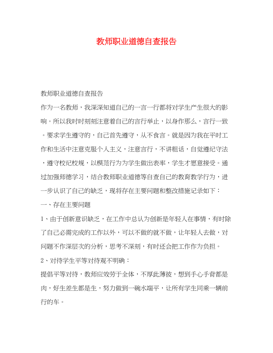 2023年教师职业道德自查报告.docx_第1页