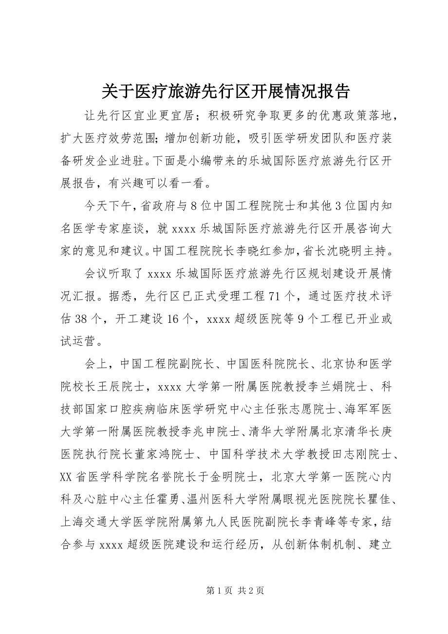 2023年医疗旅游先行区发展情况报告.docx_第1页