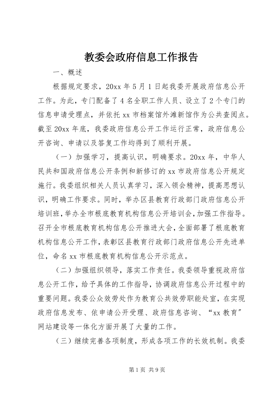 2023年教委会政府信息工作报告.docx_第1页