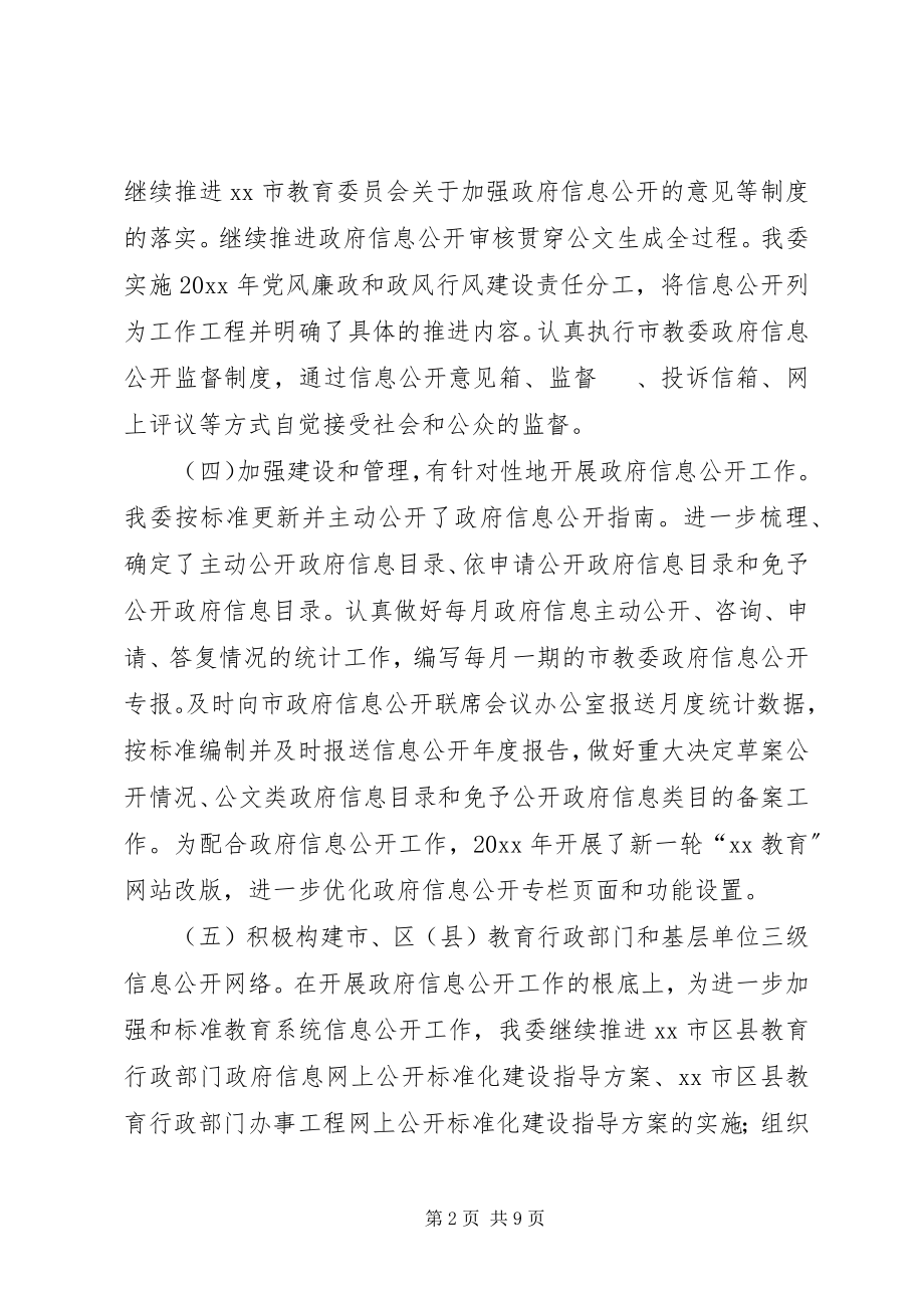 2023年教委会政府信息工作报告.docx_第2页