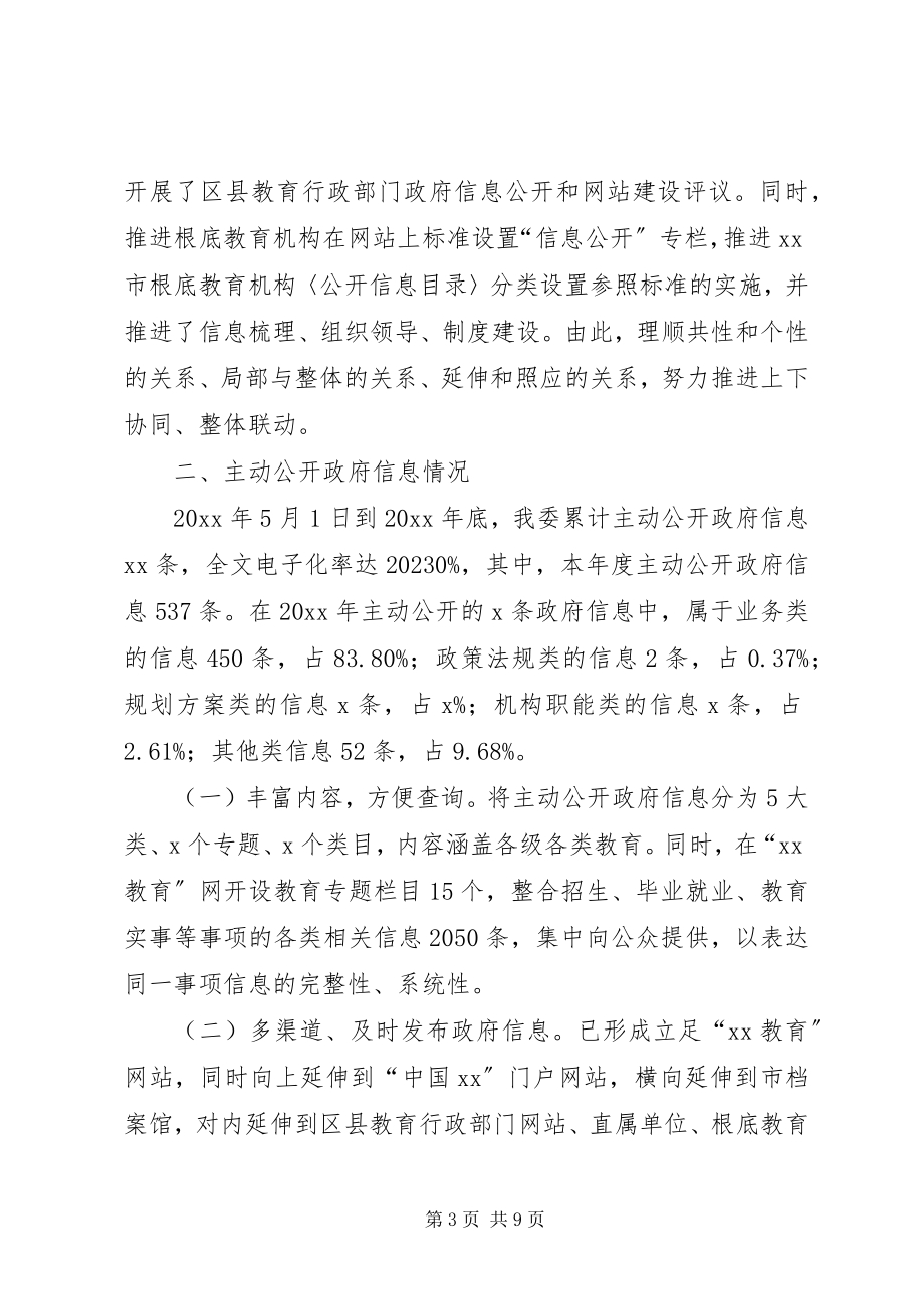 2023年教委会政府信息工作报告.docx_第3页