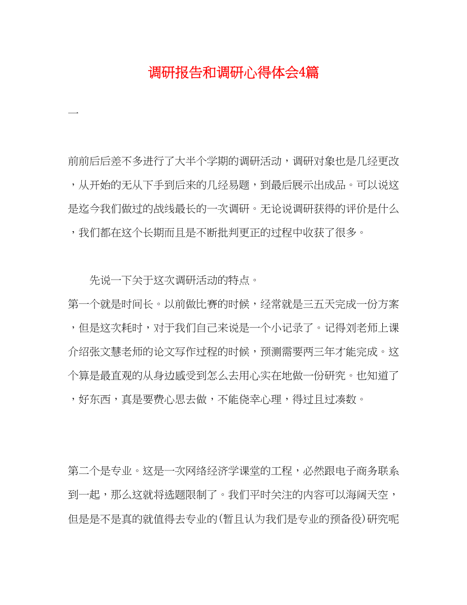 2023年调研报告和调研心得体会4篇.docx_第1页