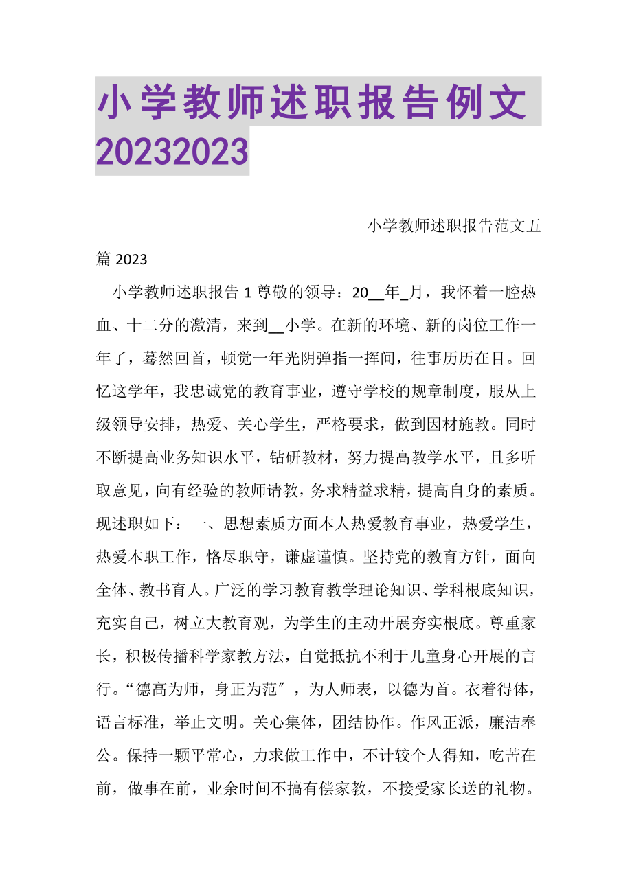 2023年小学教师述职报告例文.doc_第1页