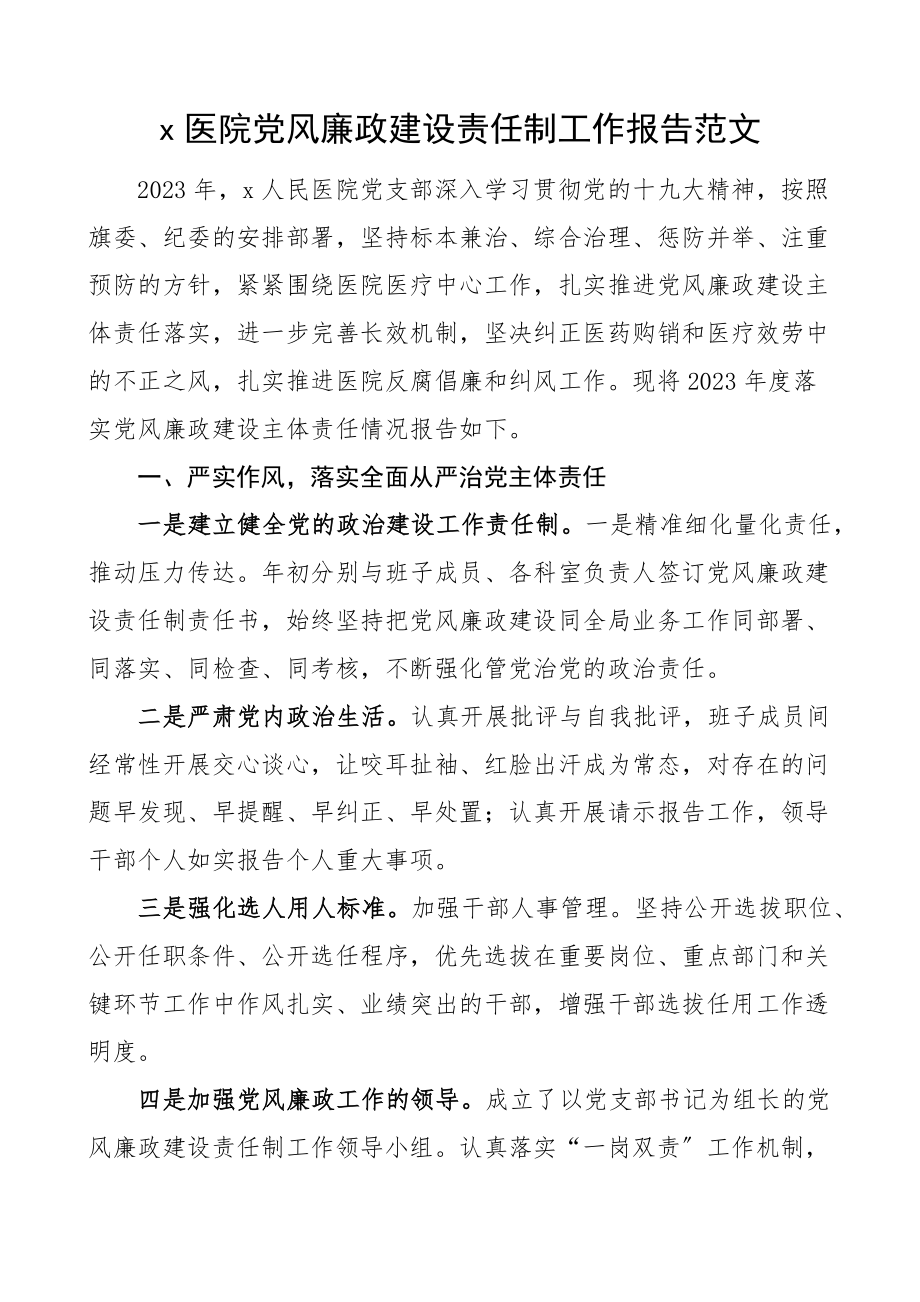 2023年医院党风廉政建设主体责任制工作情况报告工作汇报总结2.docx_第1页