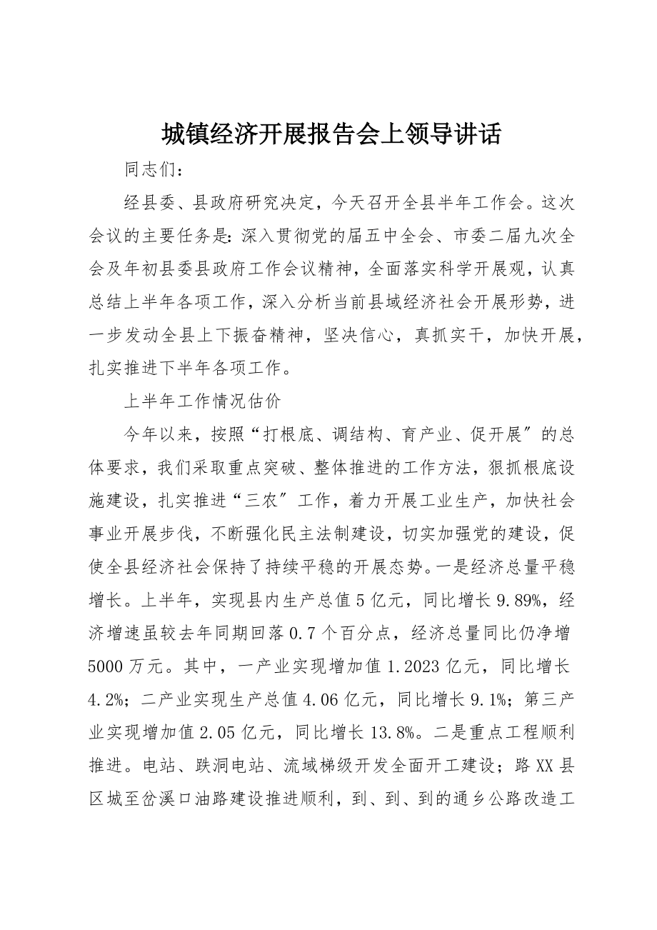 2023年城镇经济发展报告会上领导致辞.docx_第1页