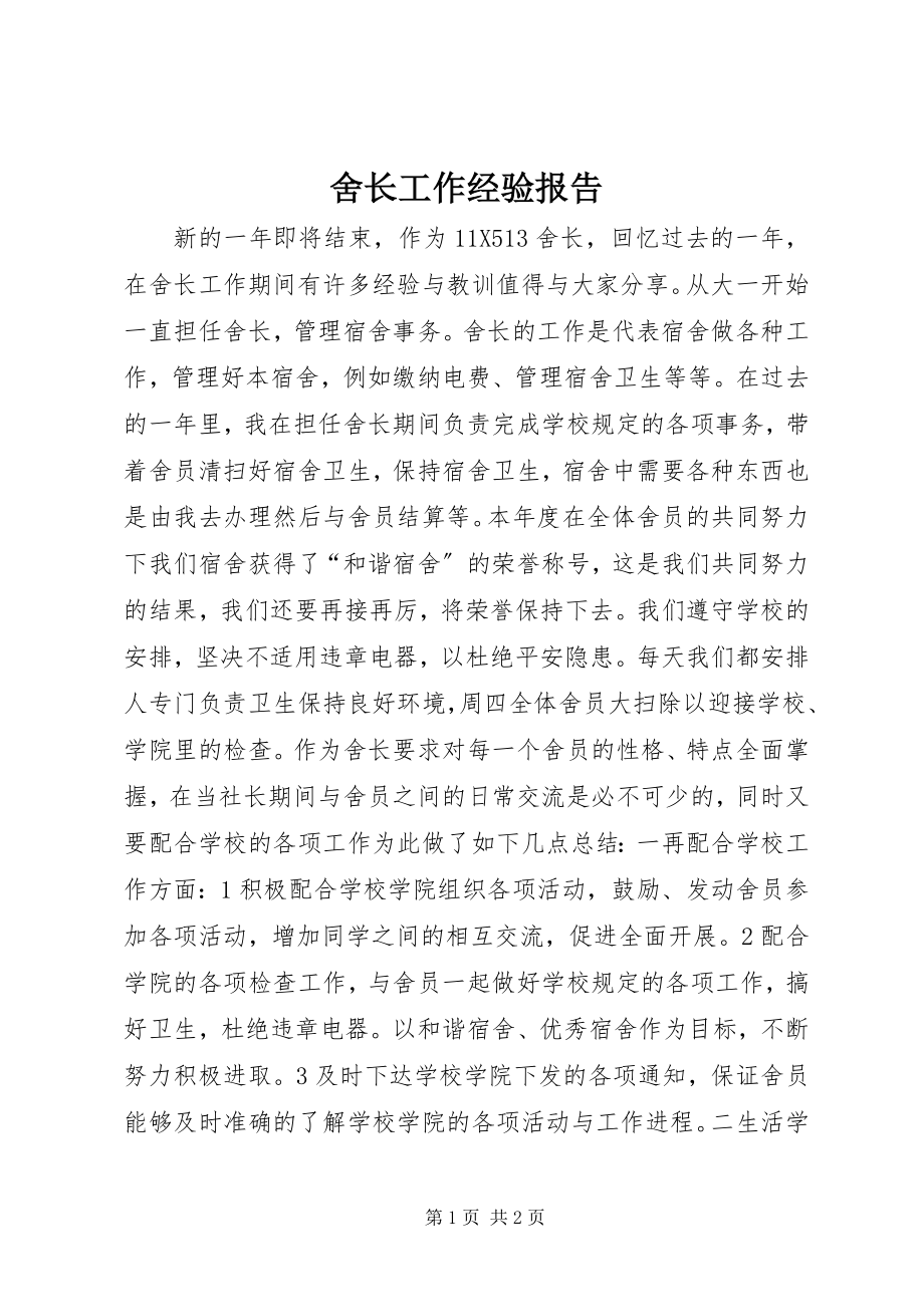 2023年舍长工作经验报告.docx_第1页