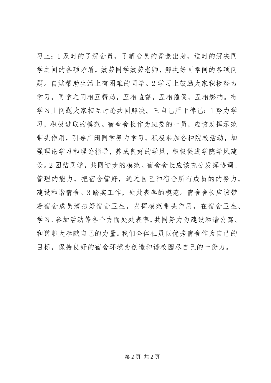 2023年舍长工作经验报告.docx_第2页