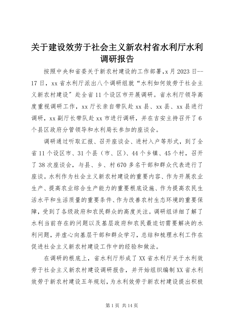 2023年建设服务于社会主义新农村省水利厅水利调研报告.docx_第1页