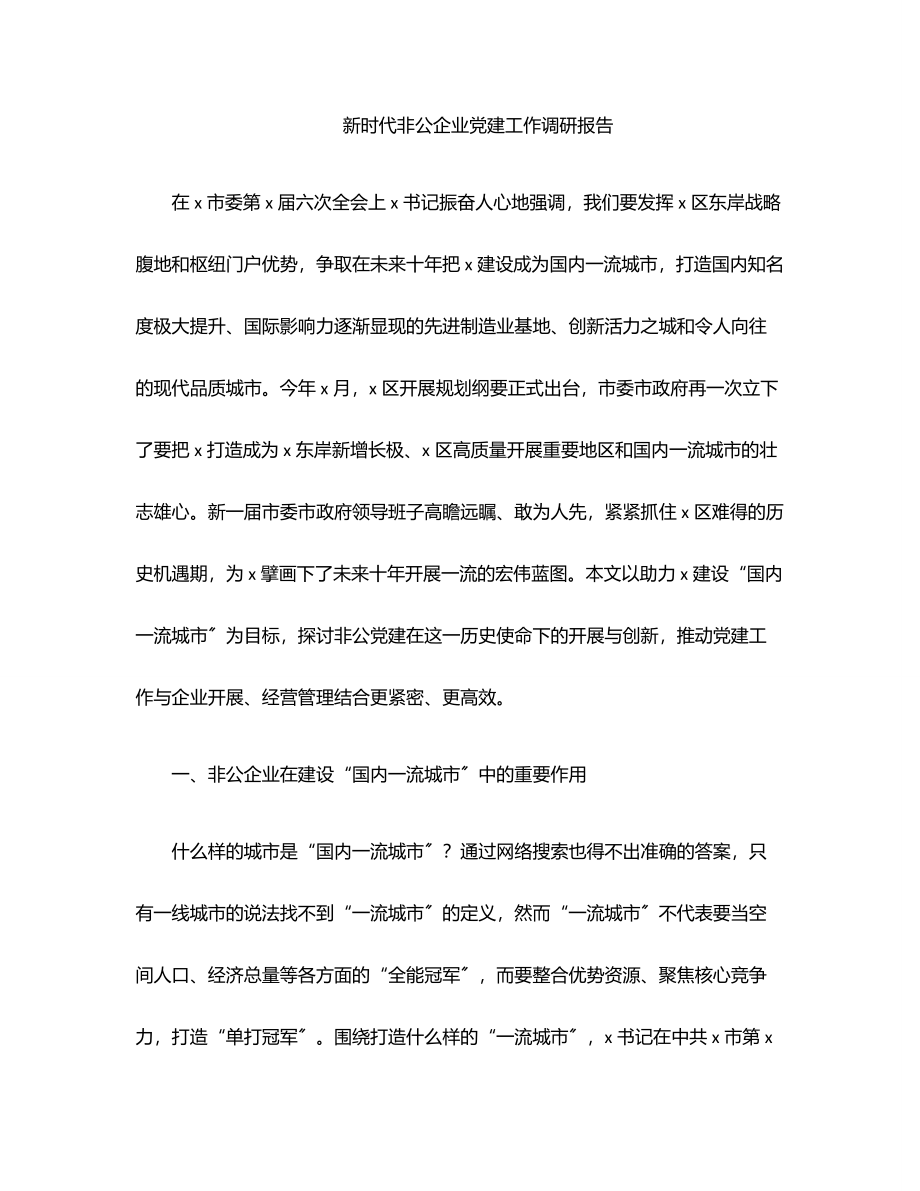 新时代非公企业党建工作调研报告范文.docx_第1页