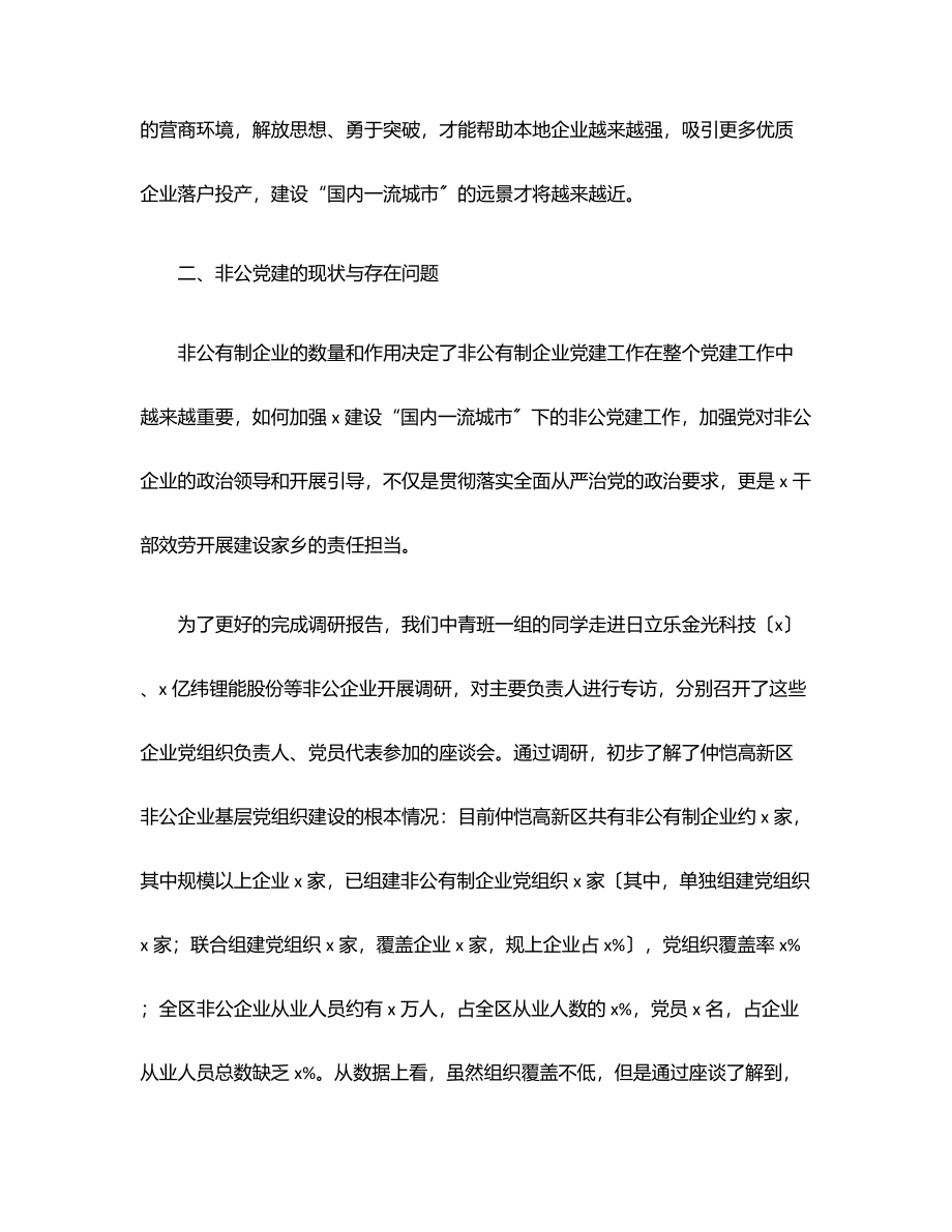 新时代非公企业党建工作调研报告范文.docx_第3页