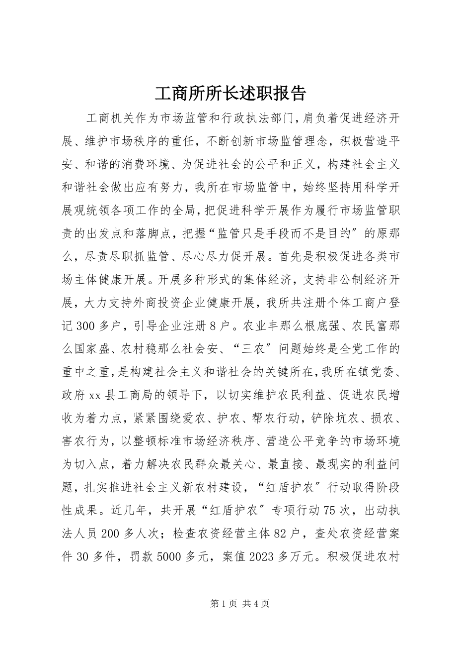 2023年工商所所长述职报告.docx_第1页