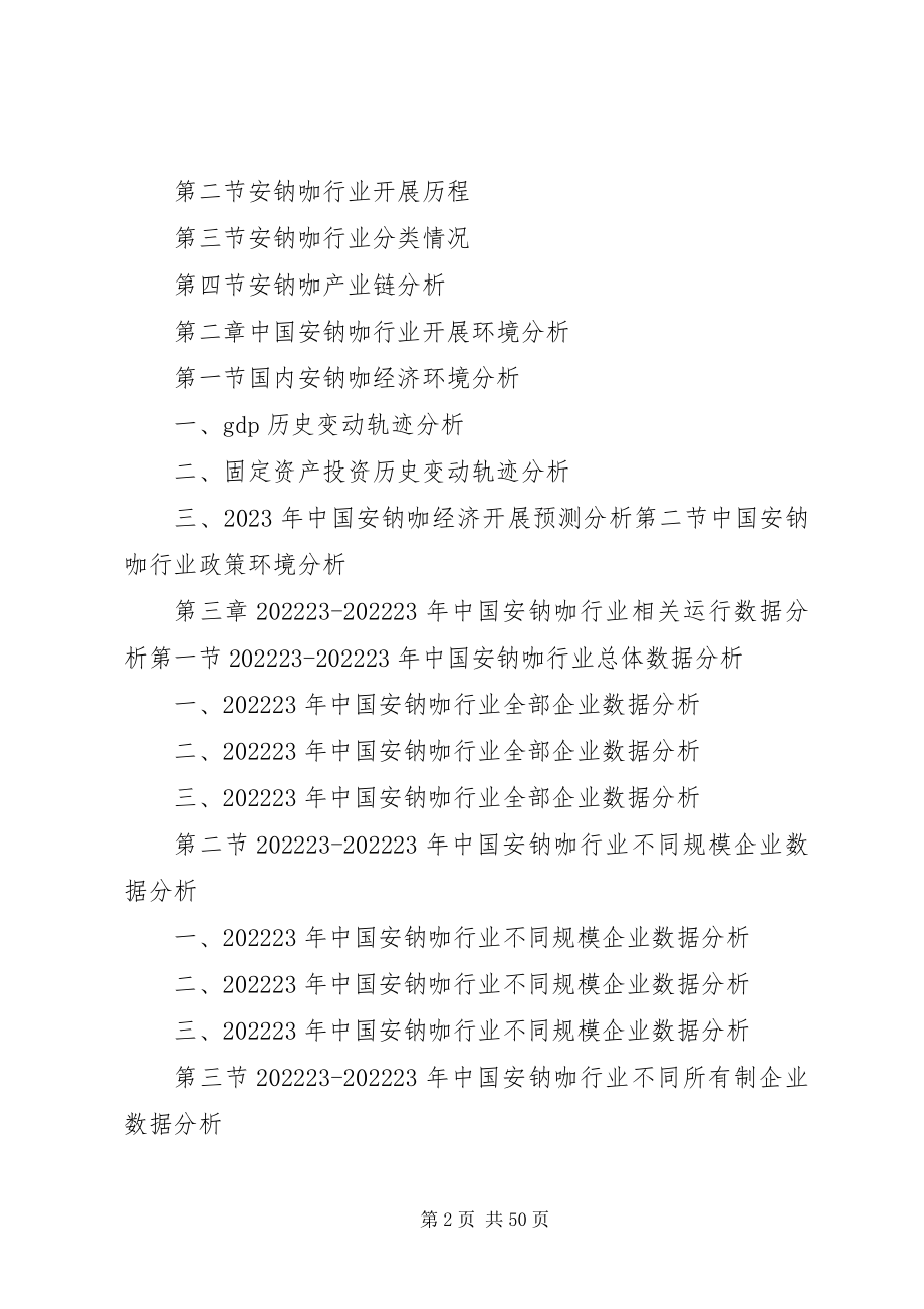 2023年安钠咖市场专项调研及发展趋势研究报告新编.docx_第2页