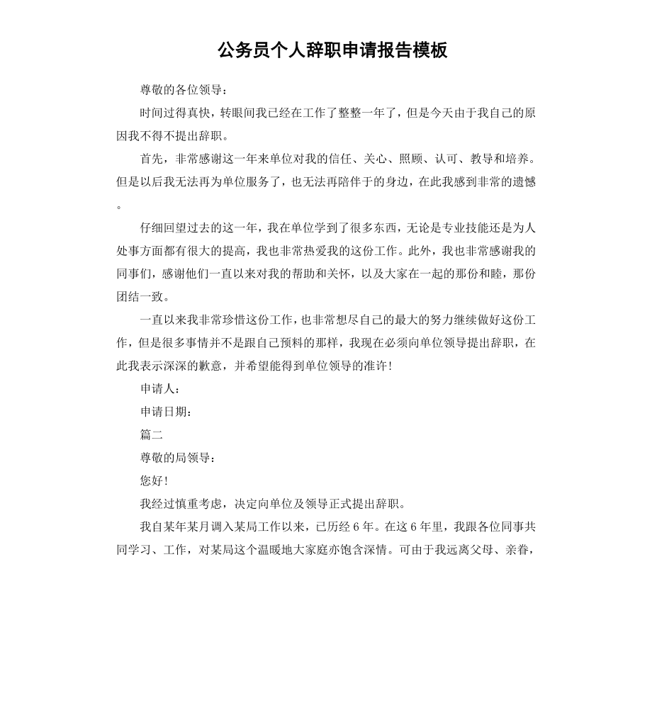 公务员个人辞职申请报告模板.docx_第1页