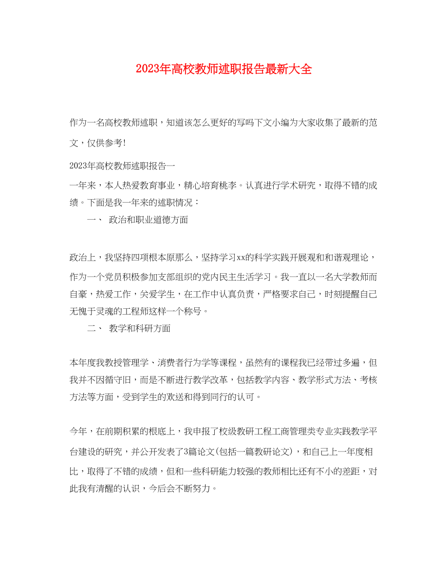 2023年高校教师述职报告大全.docx_第1页