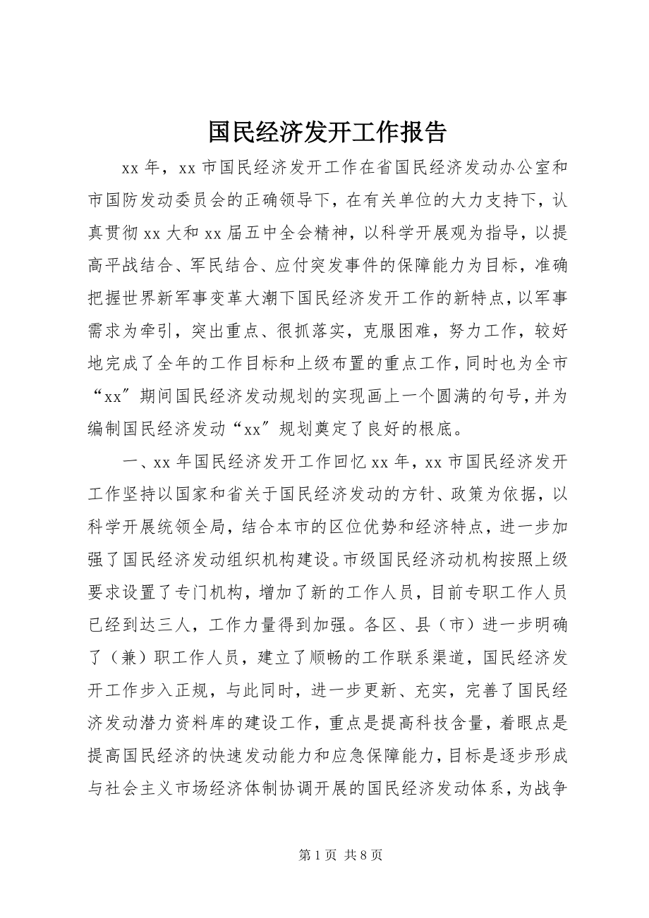 2023年国民经济动员工作报告.docx_第1页