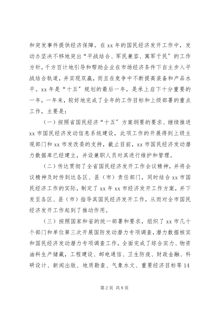 2023年国民经济动员工作报告.docx_第2页