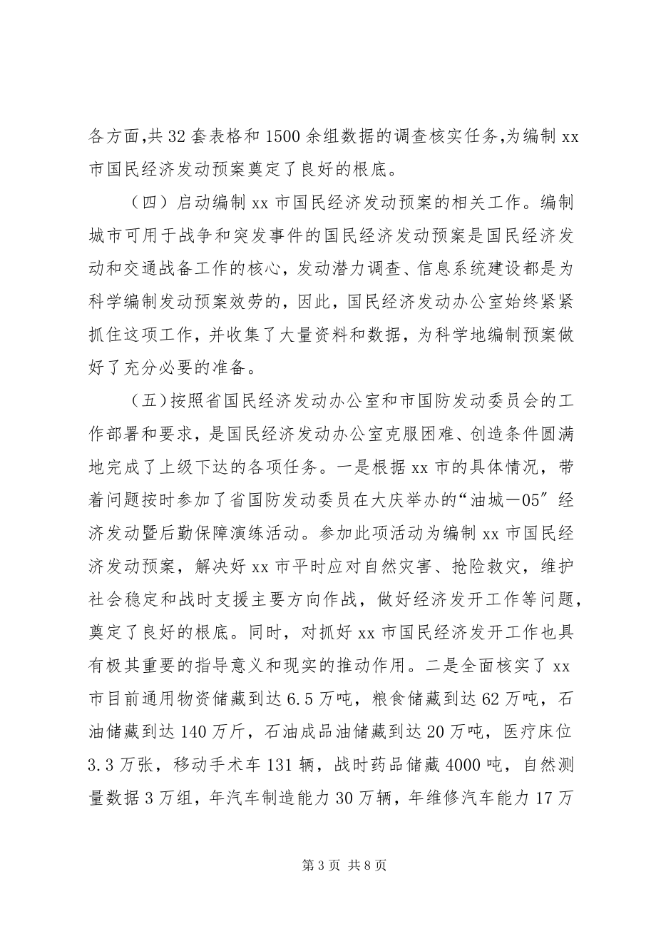 2023年国民经济动员工作报告.docx_第3页