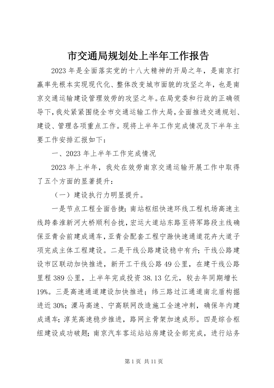 2023年市交通局规划处上半年工作报告.docx_第1页