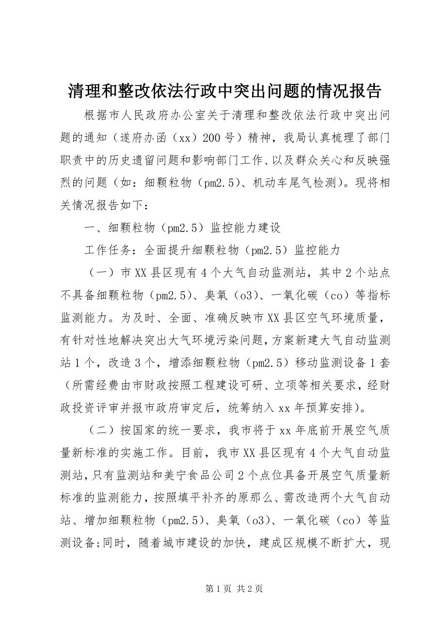 2023年清理和整改依法行政中突出问题的情况报告.docx_第1页